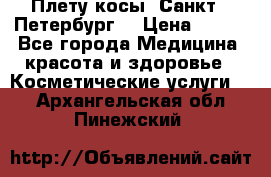 Плету косы. Санкт - Петербург  › Цена ­ 250 - Все города Медицина, красота и здоровье » Косметические услуги   . Архангельская обл.,Пинежский 